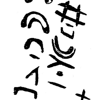 inscription of siglum HaNS 594