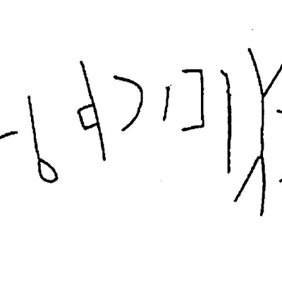 inscription of siglum HaNS 616
