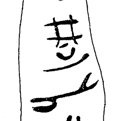 inscription of siglum HaNS 618