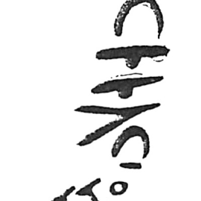 inscription of siglum HaNS 668