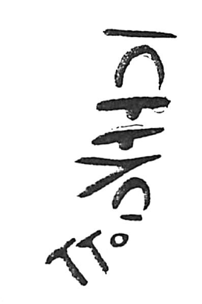 inscription of siglum HaNS 668