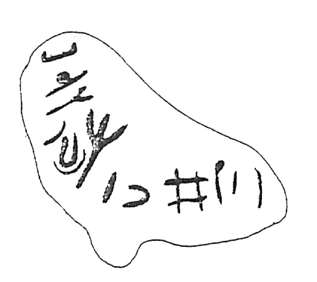 inscription of siglum HaNS 704
