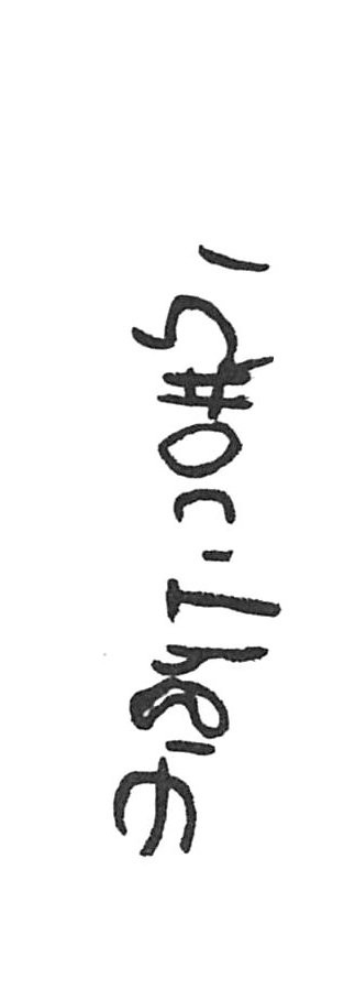 inscription of siglum ISB 133