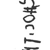 inscription of siglum ISB 133