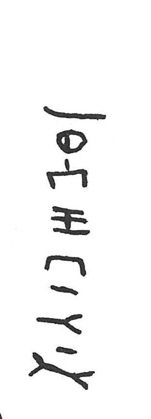 inscription of siglum ISB 138