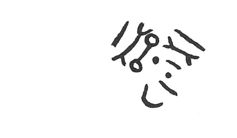 inscription of siglum ISB 232