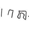 inscription of siglum ISB 285