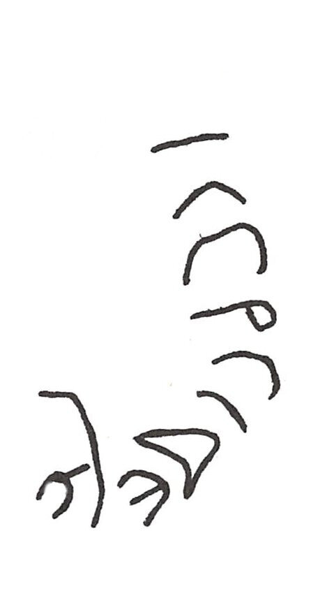 inscription of siglum ISB 289