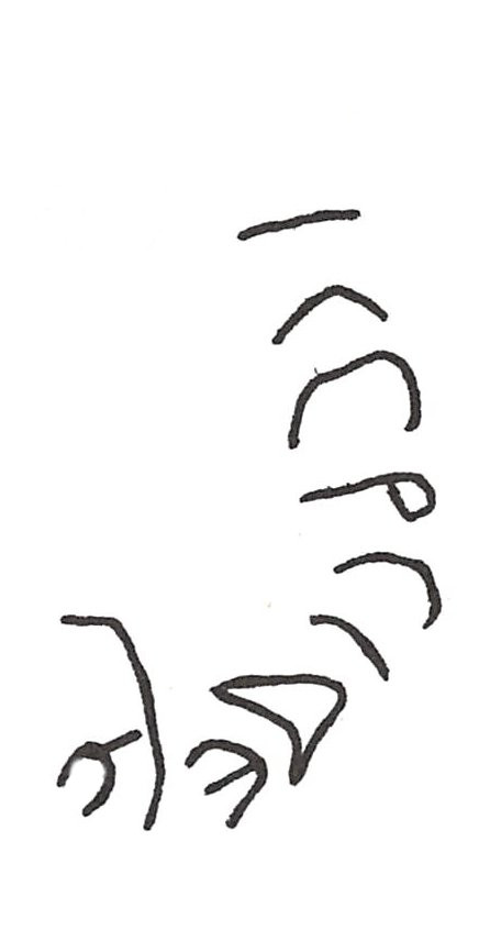 inscription of siglum ISB 289