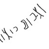 inscription of siglum ISB 314