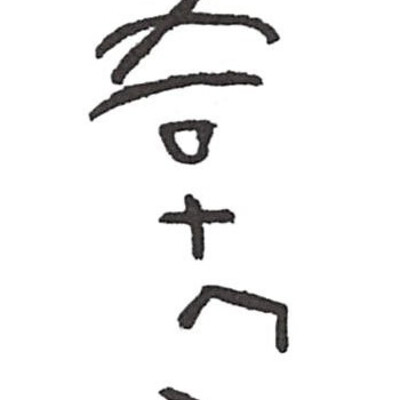 inscription of siglum ISB 327