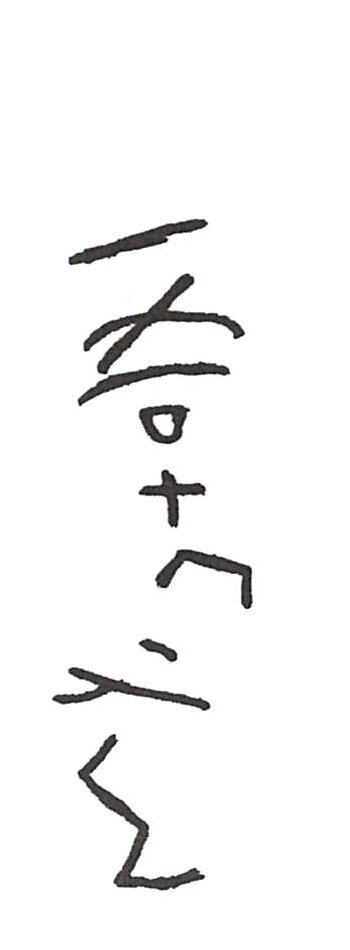 inscription of siglum ISB 327