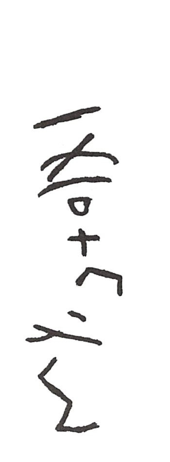inscription of siglum ISB 327