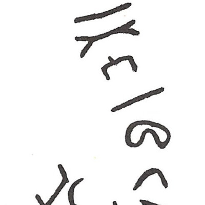 inscription of siglum ISB 345