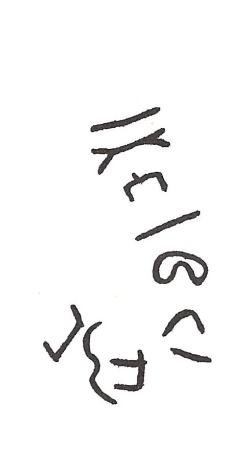 inscription of siglum ISB 345