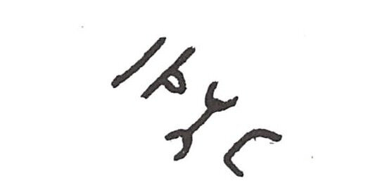 inscription of siglum ISB 349