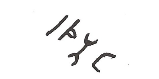 inscription of siglum ISB 349