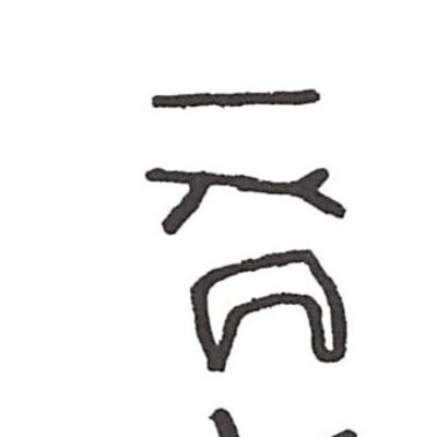 inscription of siglum ISB 351