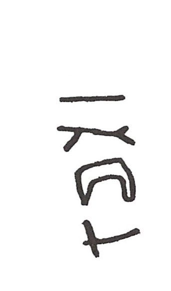 inscription of siglum ISB 351