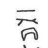 inscription of siglum ISB 351