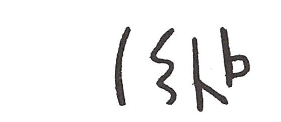 inscription of siglum ISB 354