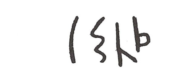inscription of siglum ISB 354