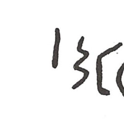 inscription of siglum ISB 358