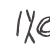 inscription of siglum ISB 360