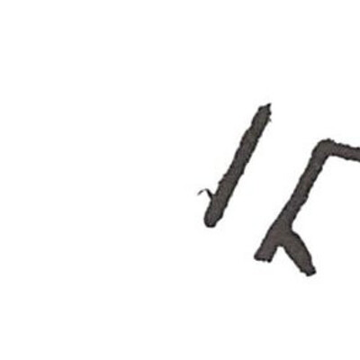 inscription of siglum ISB 361