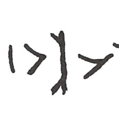 inscription of siglum ISB 372