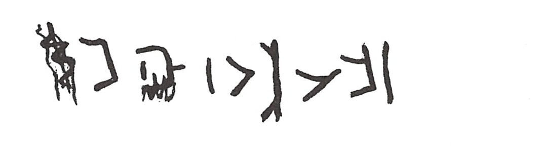 inscription of siglum ISB 372