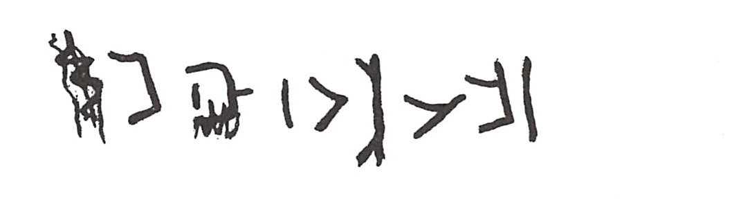 inscription of siglum ISB 372