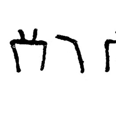 inscription of siglum JSLih 013