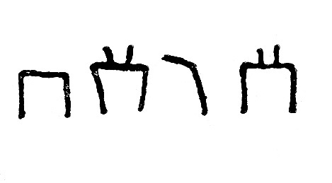 inscription of siglum JSLih 013