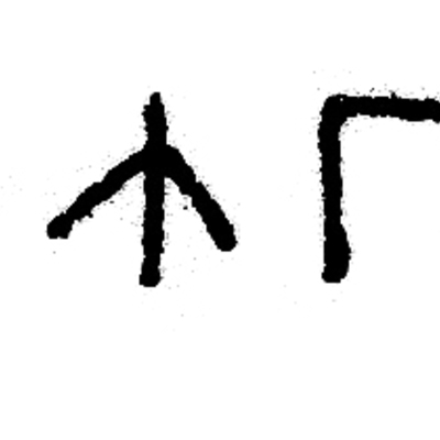 inscription of siglum JSLih 090