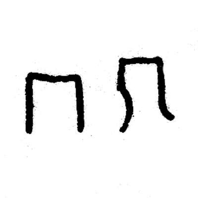 inscription of siglum JSLih 091