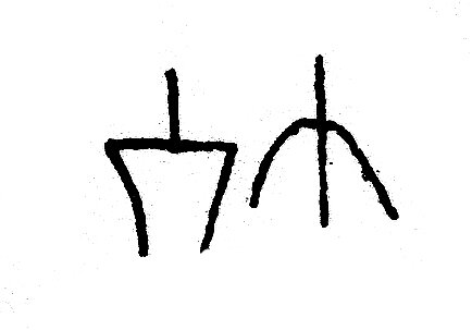inscription of siglum JSLih 096