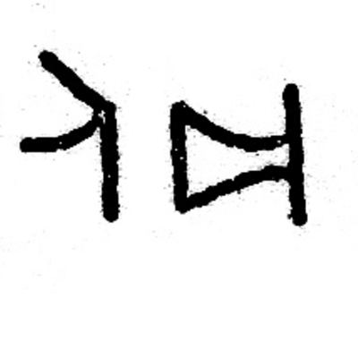 inscription of siglum JSLih 179