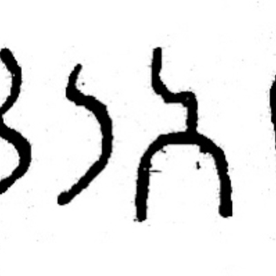 inscription of siglum JSLih 206