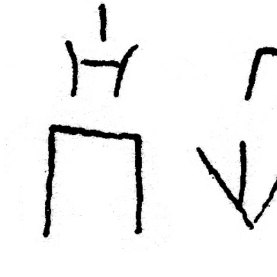 inscription of siglum JSLih 218