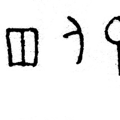 inscription of siglum JSLih 219