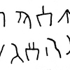 inscription of siglum JSLih 230