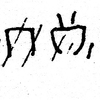 inscription of siglum JSLih 232