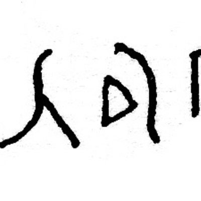 inscription of siglum JSLih 243