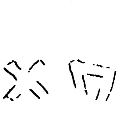inscription of siglum JSLih 246