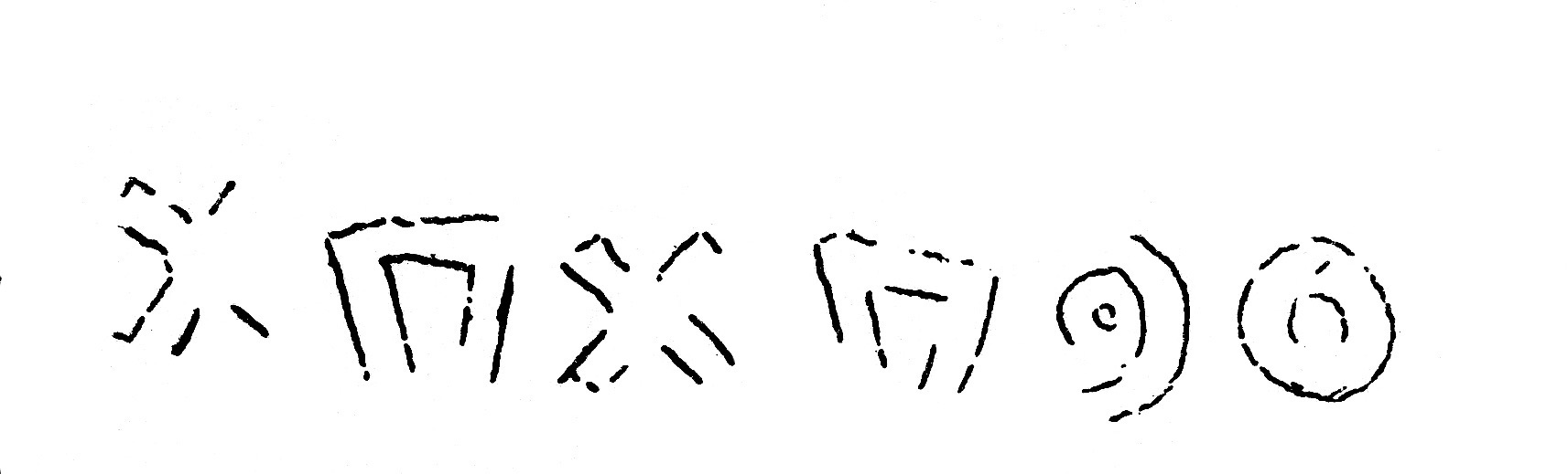 inscription of siglum JSLih 246