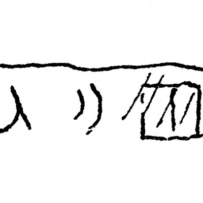 inscription of siglum JSLih 295