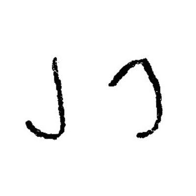 inscription of siglum JSLih 346