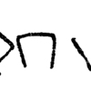 inscription of siglum JSLih 377