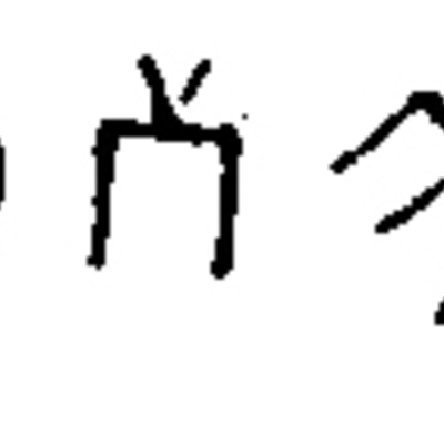 inscription of siglum JSTham 251.1